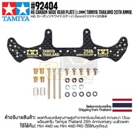 TAMIYA 92404 HG Carbon Wide Rear Plate (1.5mm) TAMIYA Thailand 25th Anniv. ชุดแต่งมินิโฟร์วีลทามิย่า