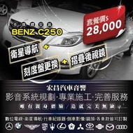 【宏昌汽車音響】BENZ C250-安裝導航+摺疊後視鏡+刻度盤更改 *另有數位電視 行車紀錄器 H528
