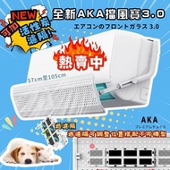 長期現貨今買明到🎈新款AKA 檔風寶 3.0 分體冷氣擋風板  (闊度伸縮、可較角度）掛機頂式  合長度57至105cm之分體冷氣風檔板  （合大部份1至3匹機）