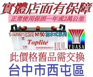 舊換新TOPLITE YUASA 湯淺 145G51 N150 加水式 用於 FVR34 3期加大 大樓發電機 HINO