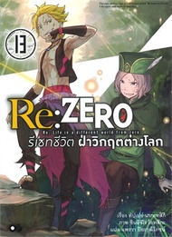 Re: ZERO รีเซทชีวิต ฝ่าวิกฤตต่างโลก เล่ม 13 (นิยาย)