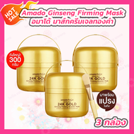 [3 กระปุก] Amado Ginseng Firming Booster Mask อมาโด้ มาส์คทองคำ มาส์กครีมเจลทองคำ [300 กรัม/กระปุก]