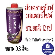 ฟูริโอ้ ขายยกลัง ขนาด 0.8 ลิตร  ราคาตัดคูปองบางจากแล้ว  F1 FURiO SUPER 1 4T 10W-40 น้ำมันเครื่องมอเต