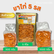 ขนมปี๊บขายดี ขาไก่ 5 รส ขนมขาไก่ทรงเครื่อง รสเผ็ด ขนาด 500-1000 กรัม พร้อมส่ง ห่อบับเบิ้ลทุกออเดอร์ 