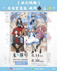 《冰之城牆》～ 三省堂書店 快閃♠️🐇✨～