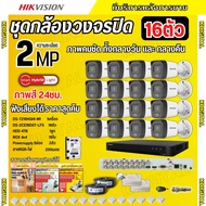 Hikvision ชุดกล้องวงจรปิด16ตัว มีเสียงในตัว 2ล้านพิกเซล รุ่นDS-2CE16D0T-LFS ภาพสี24ชม.ภาพคมชัด พร้อม