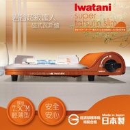【Iwatani岩谷】日本超級達人slim磁式瓦斯爐-3.3kw-金橘色（CB-SS-1）_廠商直送