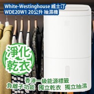 威士汀 - White-Westinghouse 威士汀 WDE20W1 20公升 抽濕機 香港行貨