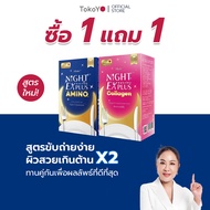 [ซื้อ 1 แถม 1] Tokoyo Night Ex Plus [Amino] & [Collagen] I โตโกโย ไนท์ อีเอ็กซ์ พลัส สูตร อะมิโนและ 