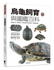 烏龜飼育與圖鑑百科：從飼養方法、健康照護，帶你認識全世界的烏龜、正確飼養烏龜！