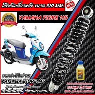 โช๊คอัพหลัง Yamaha Fiore 115 สีแดงและสีดำแท้โรงงาน 310 mm โช๊คอัพเดี่ยว ขนาดความสูง 310 มม. ยามาฮ่า 