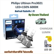 Philips หลอดไฟหน้ารถยนต์ Pro3021 Gen3 LED+150% 6000K Changan Lumin รับประกัน 1 ปี แถมฟรี LED T10