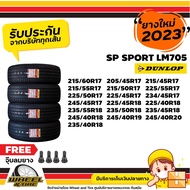 DUNLOP  ยางรถยนต์  LM705 ขอบ 17-20 นิ้ว ยางราคาถูก ราคาต่อ 4 เส้น ยางใหม่ปี2023+2024  ฟรีจุ๊บลมยาง 4 ชิ้น ยางรับประกันคุณภาพทุกเส้นค่ะ