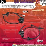 Sensor (1 Line) ABS Front Wheel LH+RH HRV Year 2015-2017 57455-T7A-003(Left) 57450-T7A-003(Right)---