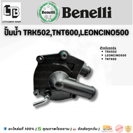 ปั้มน้ำ Benelli trk502 แท้ตรงรุ่น Water pump for Benelli TRK502