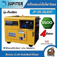 JUPITER 🚚 เครื่องยนต์ปั่นไฟดีเซล 5500W รุ่น JP-D5-SILENT (เก็บเสียง) **ทักแชทก่อนกดสั่งซื้อนะคะ**  ด