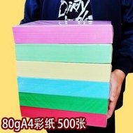 超低價500張彩色影印紙80g粉紅色A4紙影印紙a4大紅色金黃色混裝70g藍 綠色