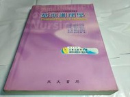 *掛著賣書舖* 《基本護理學 下冊 附光碟》9578289995|王月琴|永大書局|七成新