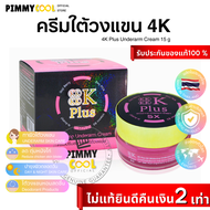 แท้ ✅ ครีมใต้วงแขน 4K Plus 5X Underarm Cream  | 4K รักแร้ 20 g X 1 ชิ้น