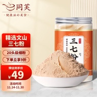 同芙 三七粉250g 云南文山产地 20头田七打粉极细粉