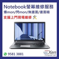 💻手提電腦螢幕維修服務 Notebook/Laptop Monitor Repair (爆mon/閃mon/無畫面/畫面暗)💻