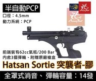 昊克生存遊戲萬華店- Hatsan Sortie 突襲者 半自動PCP 手槍快速射擊 4.5mm 膠托 附贈原廠槍箱