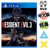 ★御玩家★現貨附下載特典 PS4 惡靈古堡 3 重製版 中文版