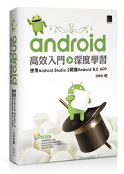 Android 高效入門&gt;&gt;深度學習－使用 Android Studio 2 開發 Android 6.0 APP