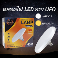หลอดไฟทรงUFO  ขั้วE27 หลอดไฟ LED  UFO LAMP ขนาด 45W 65W 85W 120W แสงกระจายกว้าง 200 องศา ประหยัดไฟ มีแสงขาว/แสงวอร์ม