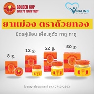 ยาหม่องตราถ้วยทอง Golden Cup Balm แบบตลับพกพา (8 กรัม) และ แบบขวดแก้ว (12, 22 และ 50 กรัม) ยาหม่อง ถ้วยทอง