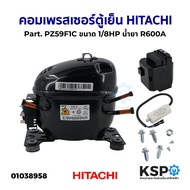 คอมเพรสเซอร์ ตู้เย็น HITACHI ฮิตาชิ Part. PZ59F1C ขนาด 1/8HP น้ำยา R600A อะไหล่ตู้เย็น