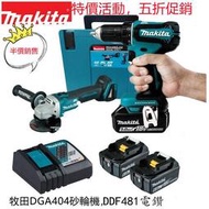 【特價促銷】牧田18v makita雙機組電鑽 砂輪機 DGA404角磨機 DDF487電鑽 電錘 衝擊電鑽 電動工具