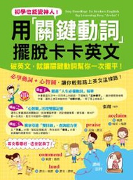 初學也能變神人！用關鍵動詞擺脫卡卡英文
