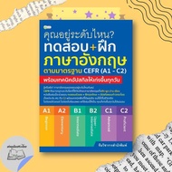 Book: Test + English Practice Cefr Standard (A1-C2) Read Thai People.