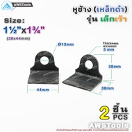 หูช้าง เหล็ก 38x44x3.0mm หูช้างเล็ก เว้า คล้องกุญแจ ประตู เหล็ก ปะตูบานเลื่อน สายยู