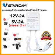 original VSTARCAM Adapter DC 12V - 2A อะแดปเตอร์ สำหรับกล้องวงจรปิดภายนอก กันน้ำได้ iP Camera（การรับ