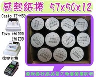 台南~大昌資訊 CASIO TE-M80/TOWA 熱感式 紙捲 57*50*12 (50捲) 收銀機 空白紙捲