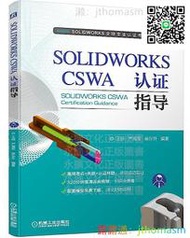 軟體應用 SOLIDWORKS CSWA 認證指導 王晾 嚴海軍 麻東升 編著 2020-11 機械工業出版社 湊滿30