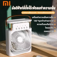 Xiaomi  แอร์เคลื่อนที่ เครื่องทำความเย็น สเปรย์ พัดลมทำความชื้น ออฟฟิศ หอพัก พัดลมตั้งโต๊ะ ความชื้น 