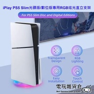 iplay - PS5 Slim光碟版/數位版專用RGB炫光直立支架 (不支持標準版PS5)