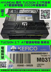 HYUNDAI 現代 TUCSON 釷尚 2.7 A/T電腦 汽油 95440-39525 變速箱電腦 修理 維修 圖2
