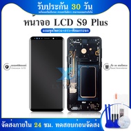 LCD อะไหล่หน้าจอ จอ+ทัชสกรีน LCD sumsung S9plus S9 Plus