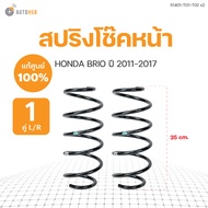 สปริงโช๊คหน้า-หลัง BRIO BRIO AMAZE ปี 2011-2018 (ขายเป็นคู่) แท้ศูนย์ | HONDA