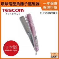 TESCOM - 【日本製】環球電壓負離子整髮器 / 直髮夾 THI5010MK2 [原裝行貨]
