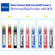 Pilot Frixion Refill Regular Size ไส้ปากกาลบได้ร่นมาตรฐาน 0.4 /0.5 / 0.7 สีน้ำเงิน, ดำ, แดง​ (แพ็ค 3)
