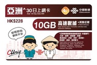 📬包平郵📬中國聯通亞洲30日無限上網卡 10GB 亞洲多國同時使用 澳門/日本/韓國/新加坡/泰國/馬來西亞/老撾/印尼/菲律賓/柬埔寨/越南/斯里蘭卡 Asia Data Sim