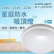[Everlight] Xingting Ceiling Light 10W 16W 22W LED Ceiling Light Ceiling Light IP65 Moisture-Proof A