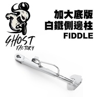 GHOST FACTORY Gust Extra Large Bottom Plate White Iron Side Post Fiddle158