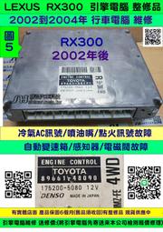 LEXUS RX300 引擎電腦 2002 89661-48171 ECM ECU 行車電腦  維修 修理 圖5 整修翻