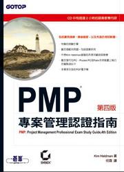 PMP專案管理認證指南（第四版）（附光碟）